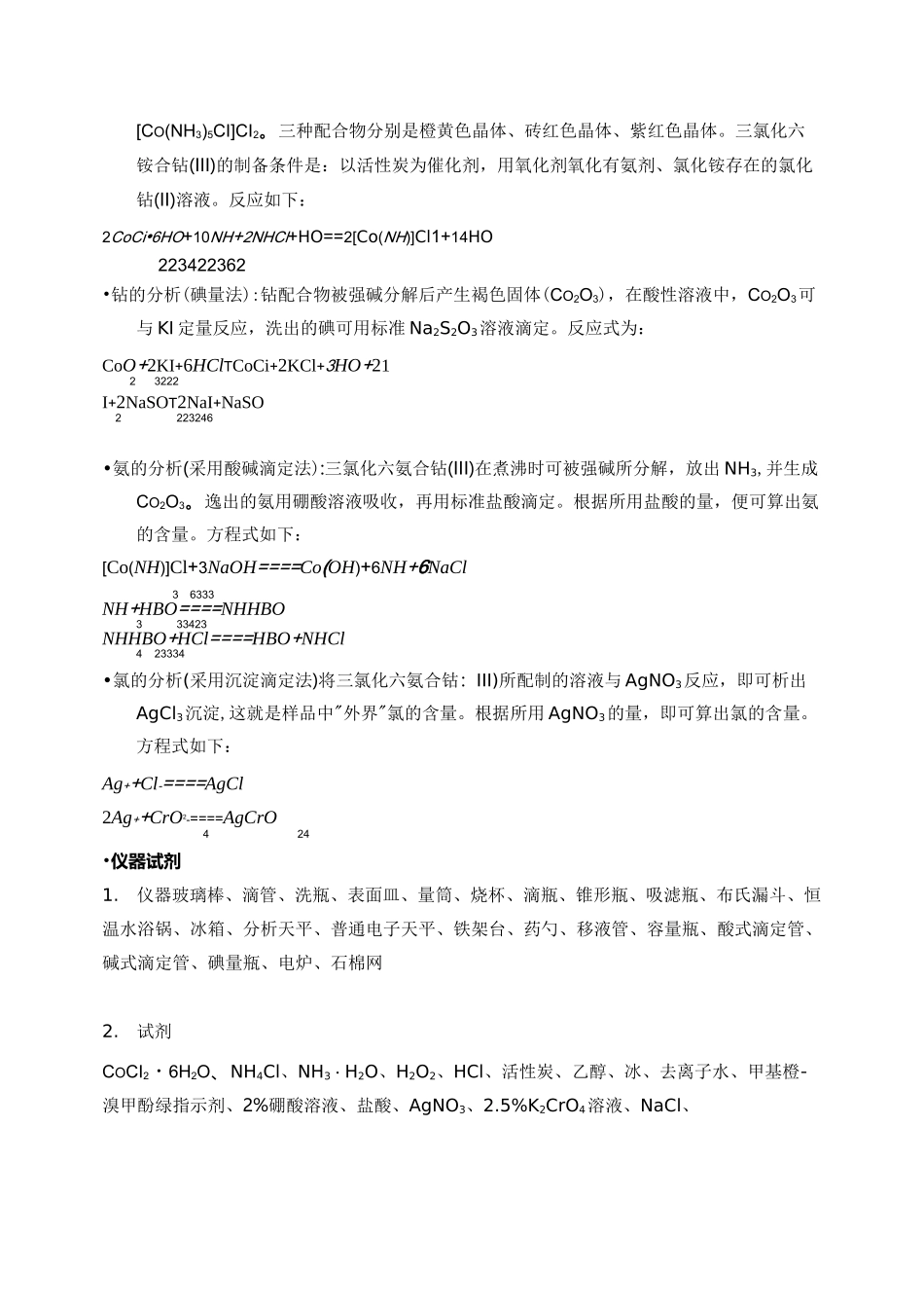 三氯化六氨合钴的制备_第3页