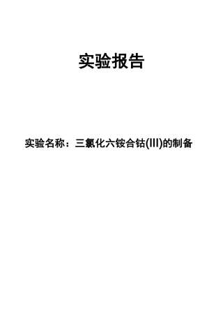 三氯化六氨合钴的制备