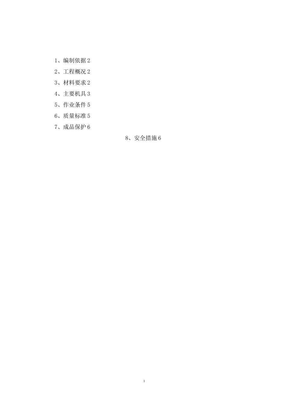 三元乙丙防水卷材施工方案_第1页