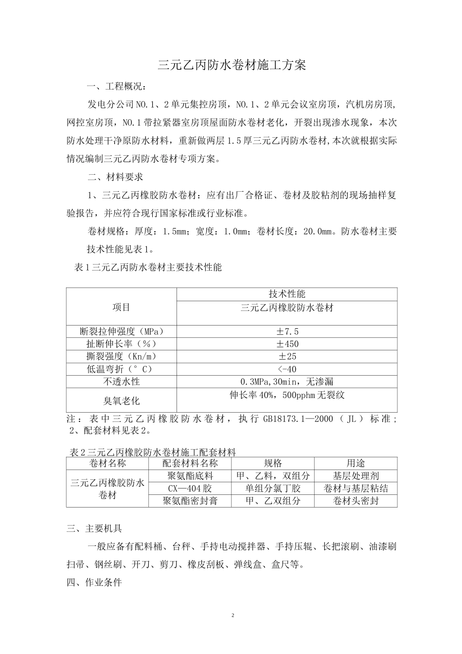 三元乙丙防水卷材施工方案_第2页