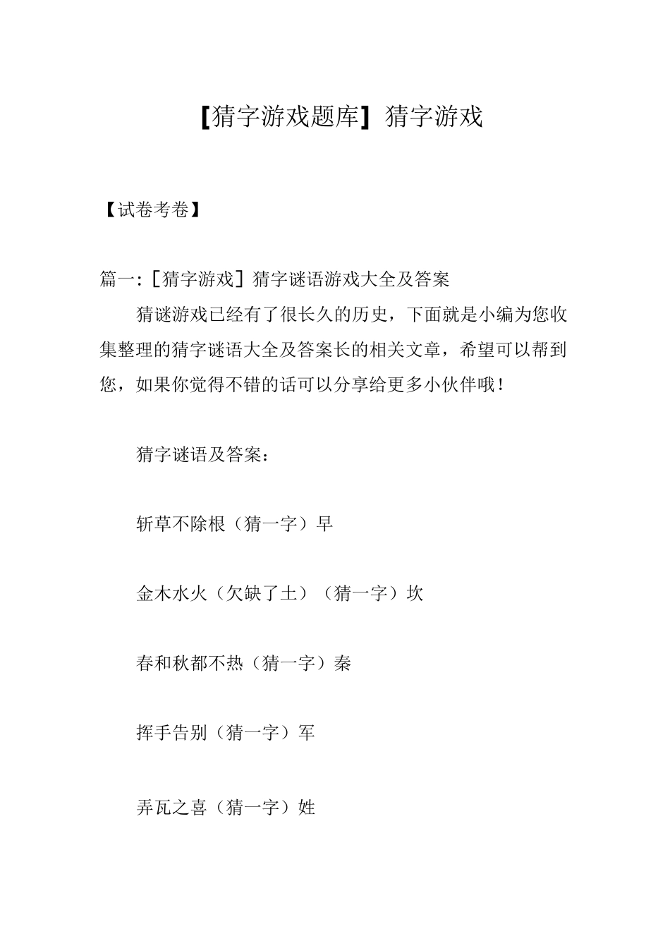 [猜字游戏题库]猜字游戏_第1页