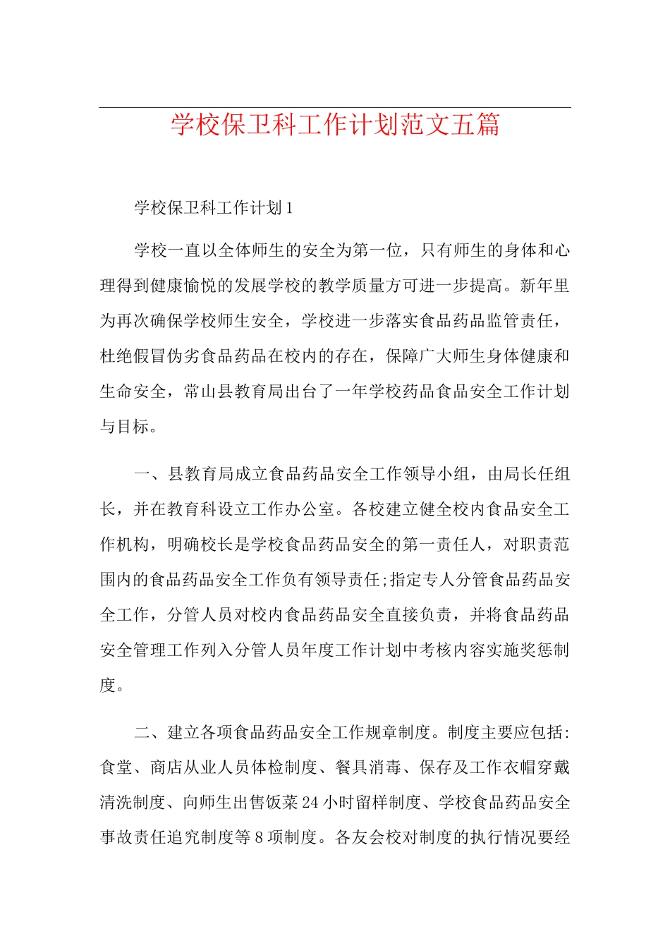 学校保卫科工作计划范文五篇_第1页