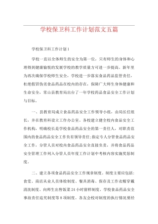学校保卫科工作计划范文五篇