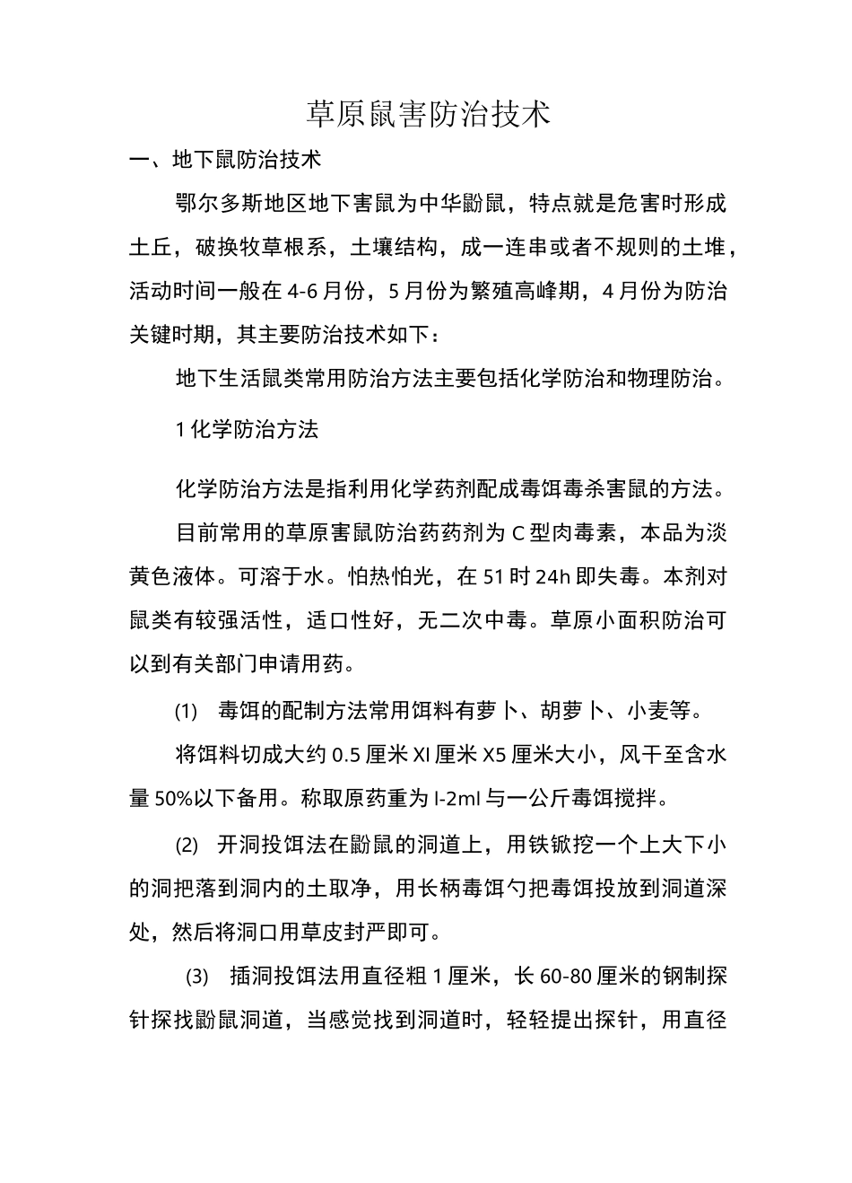 草原鼠害防治技术_第1页