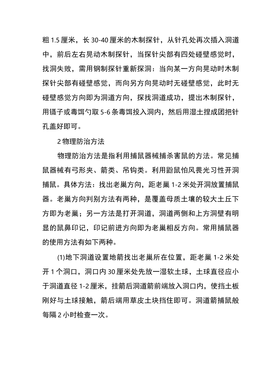 草原鼠害防治技术_第2页