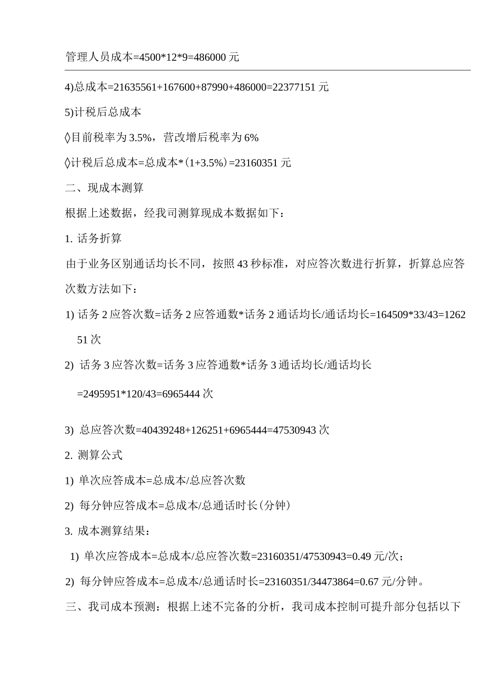 呼叫中心外包人工成本测算_第3页
