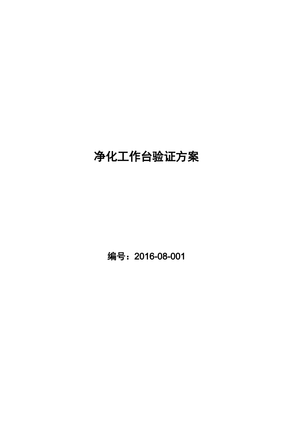 超净台的验证方案_第1页