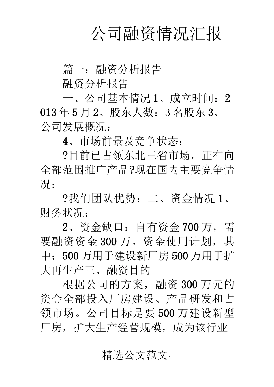 公司融资情况汇报_第1页