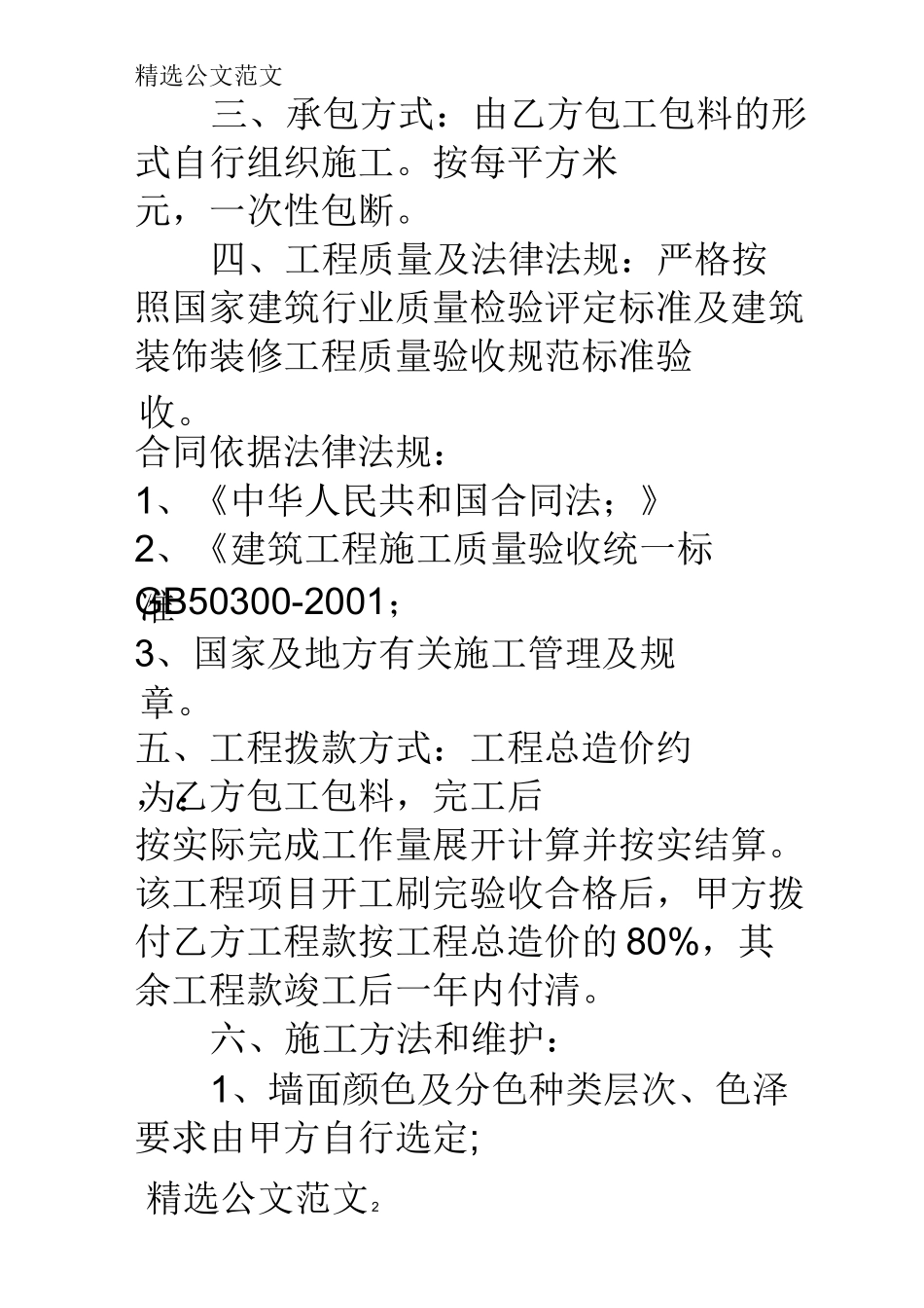 外墙粉刷施工安全合同_第2页