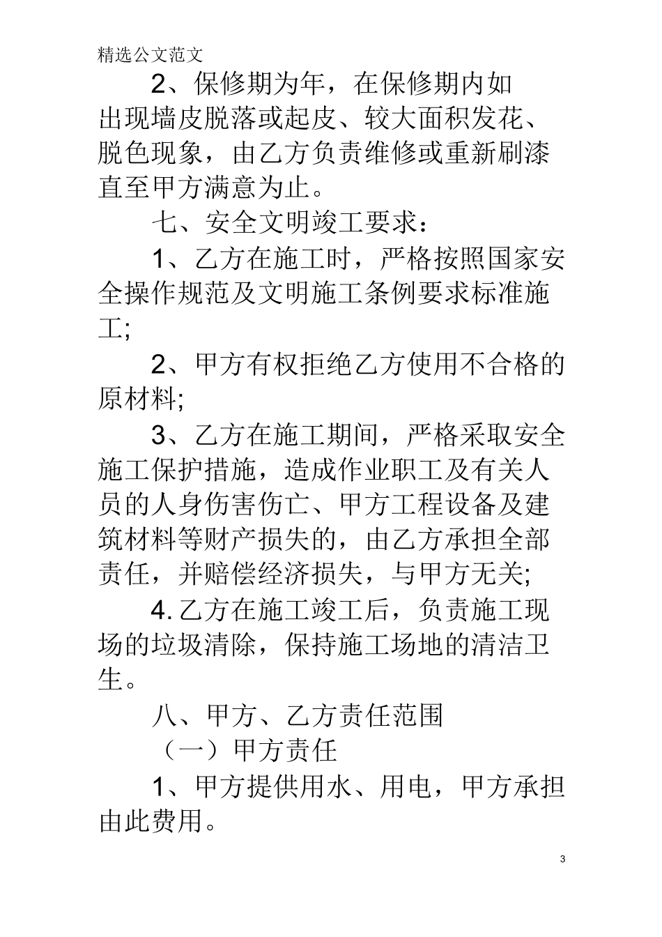 外墙粉刷施工安全合同_第3页