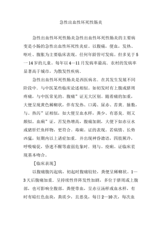 急性出血性坏死性肠炎