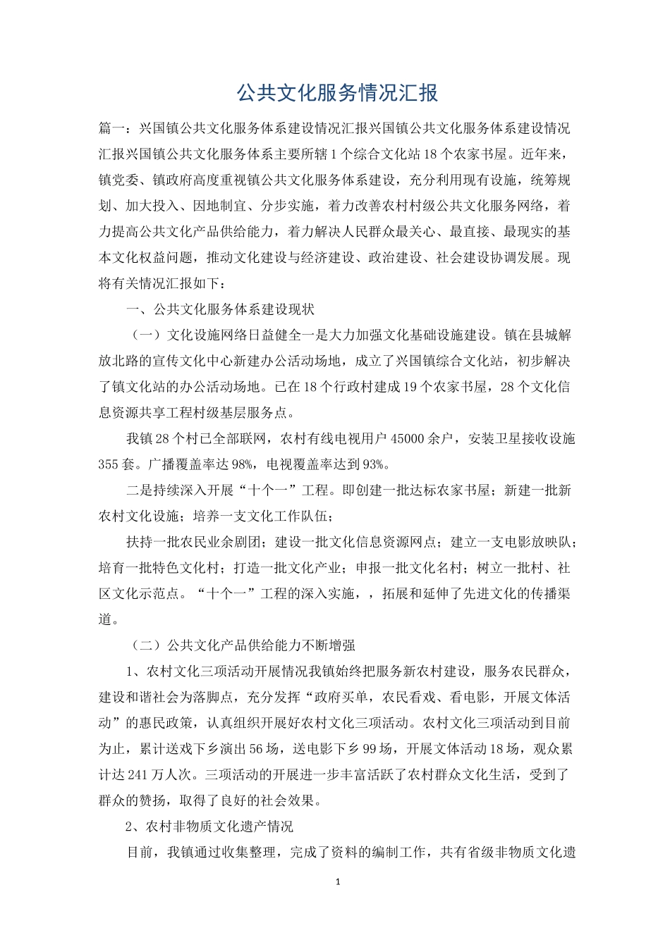 公共文化服务情况汇报_第1页