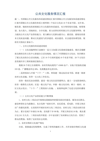 公共文化服务情况汇报