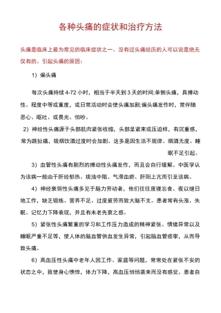 各种头痛的症状和治疗方法