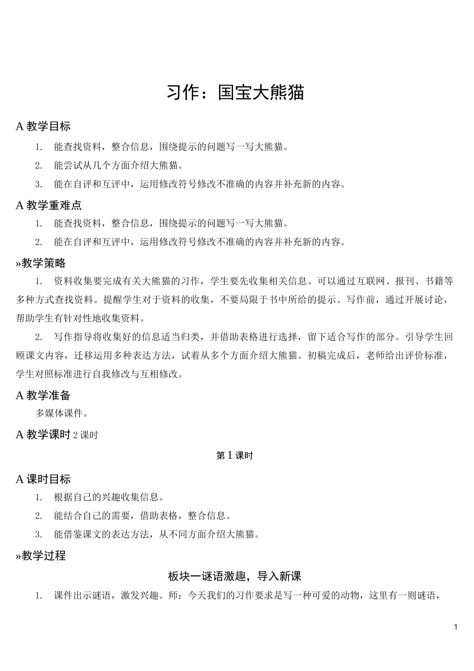 部编版三年级语文下册    习作：国宝大熊猫【教案】_第1页