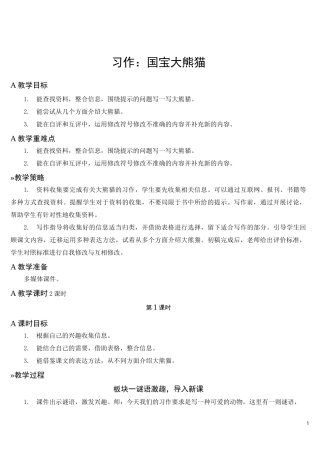 部编版三年级语文下册    习作：国宝大熊猫【教案】