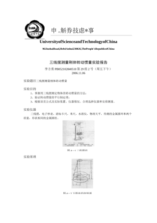 三线摆测量刚体转动惯量-实验报告