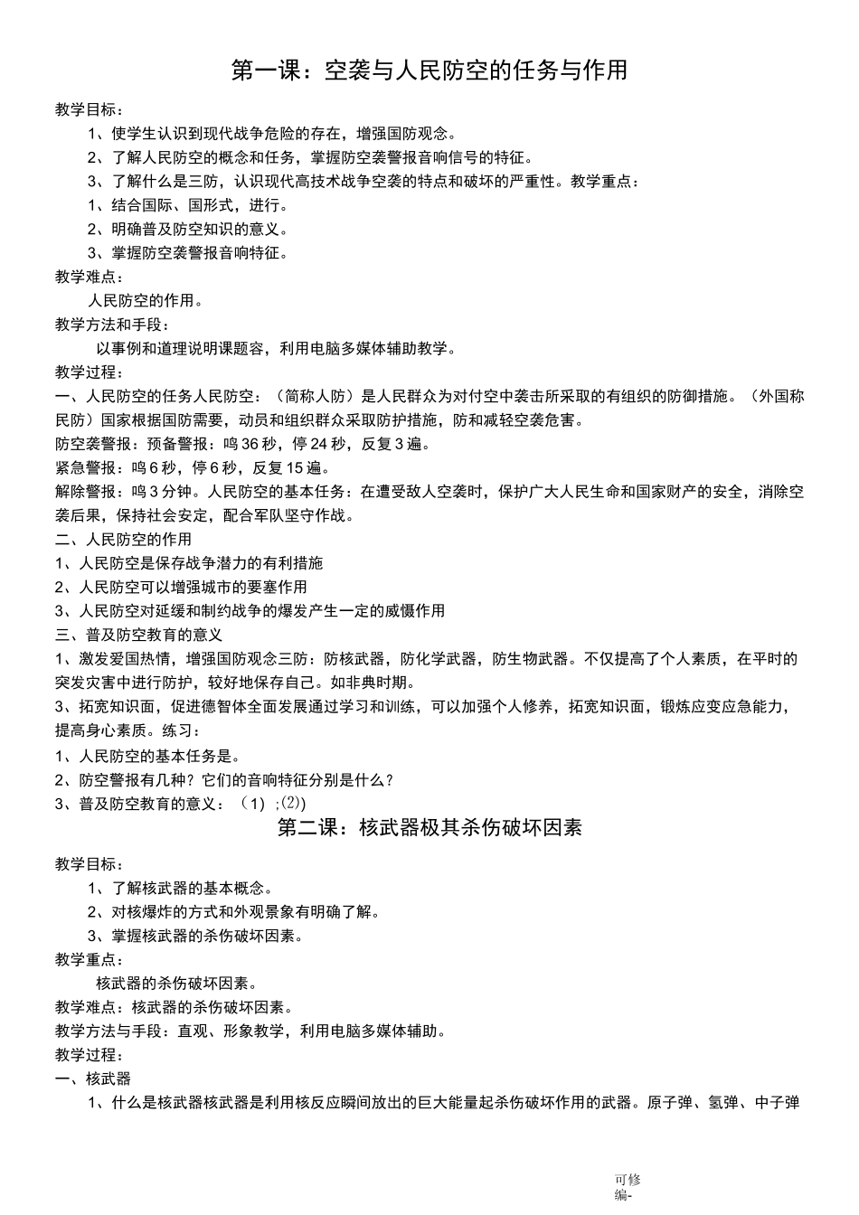 人民防空防灾教案_第1页