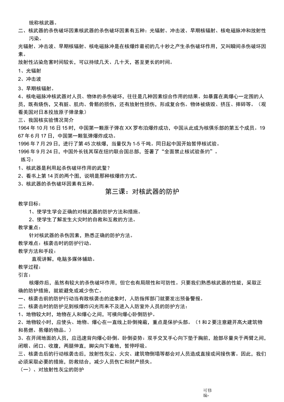 人民防空防灾教案_第2页