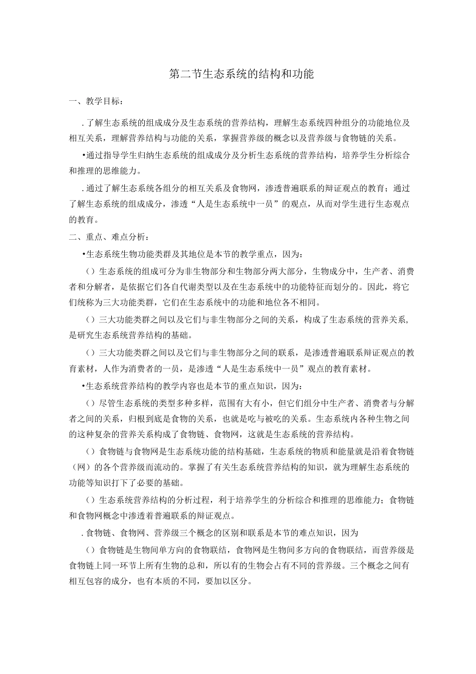 生态系统的结构和功能_第1页