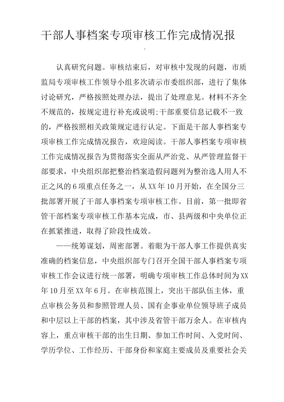 干部人事档案专项审核工作完成情况报告_第1页