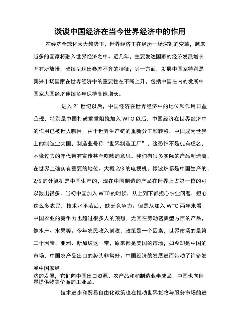 谈谈中国经济在当今世界经济中的作用【精品范文】_第1页