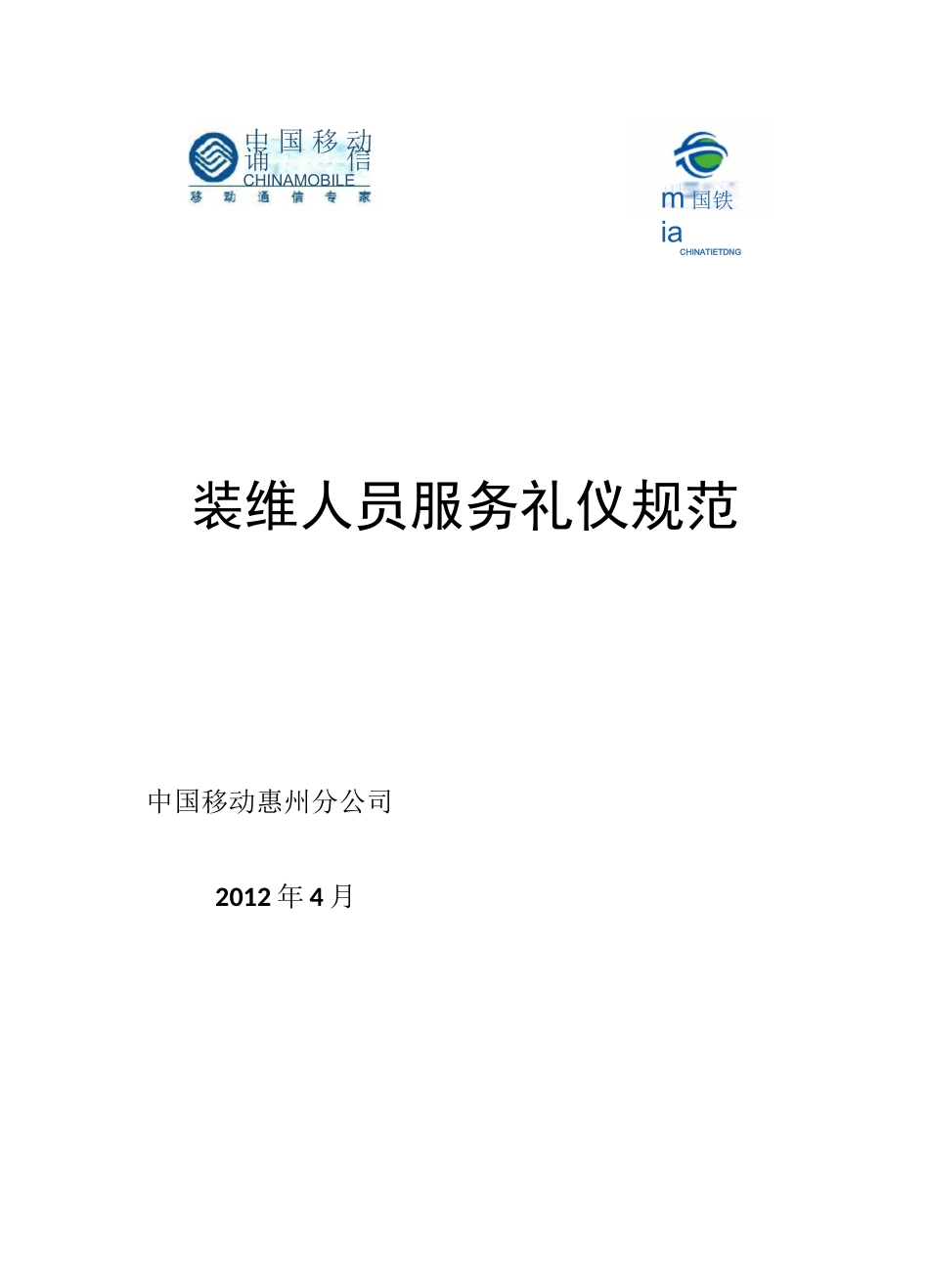 移动家宽装维人员服务要求规范_第1页