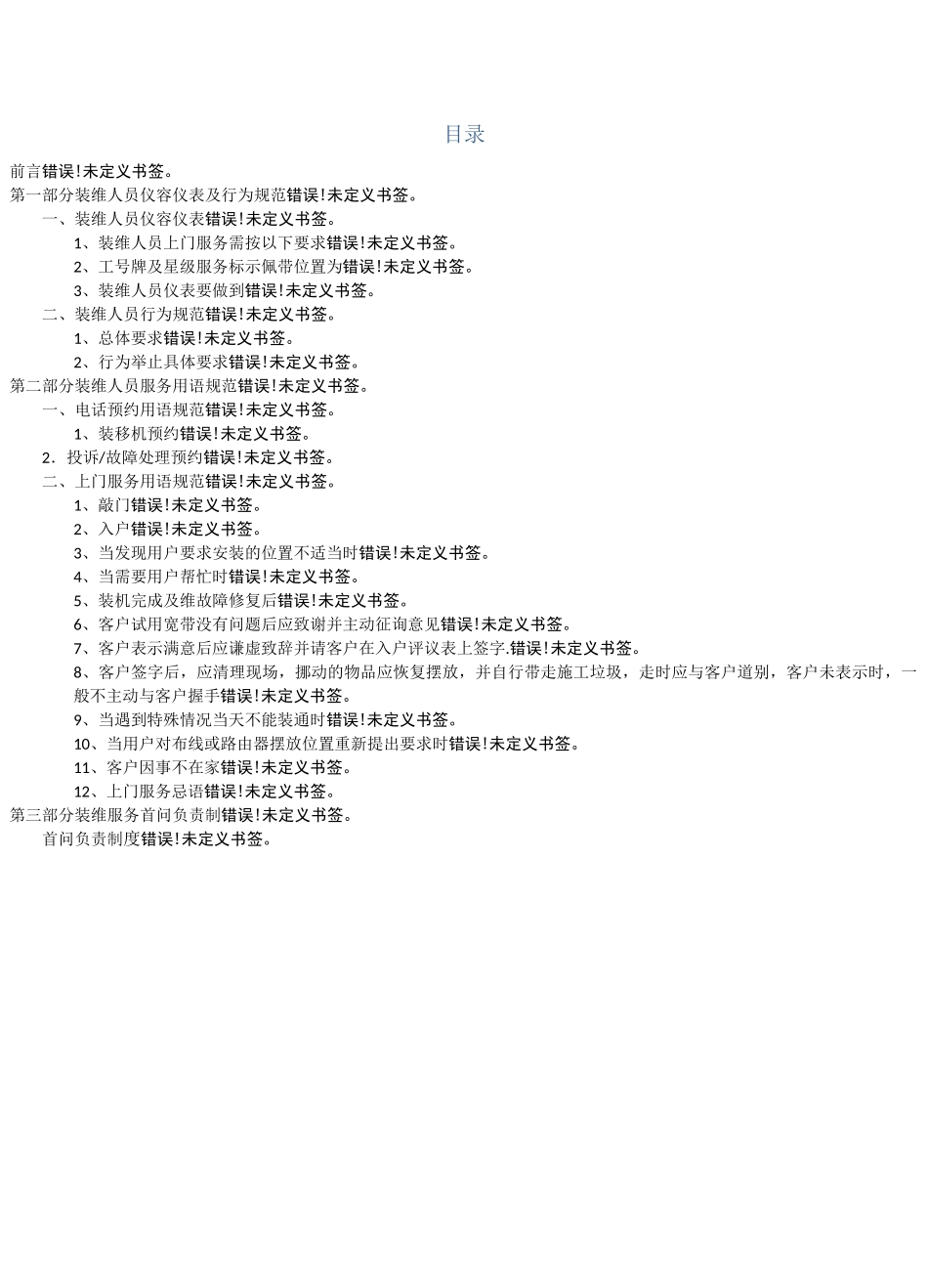 移动家宽装维人员服务要求规范_第2页