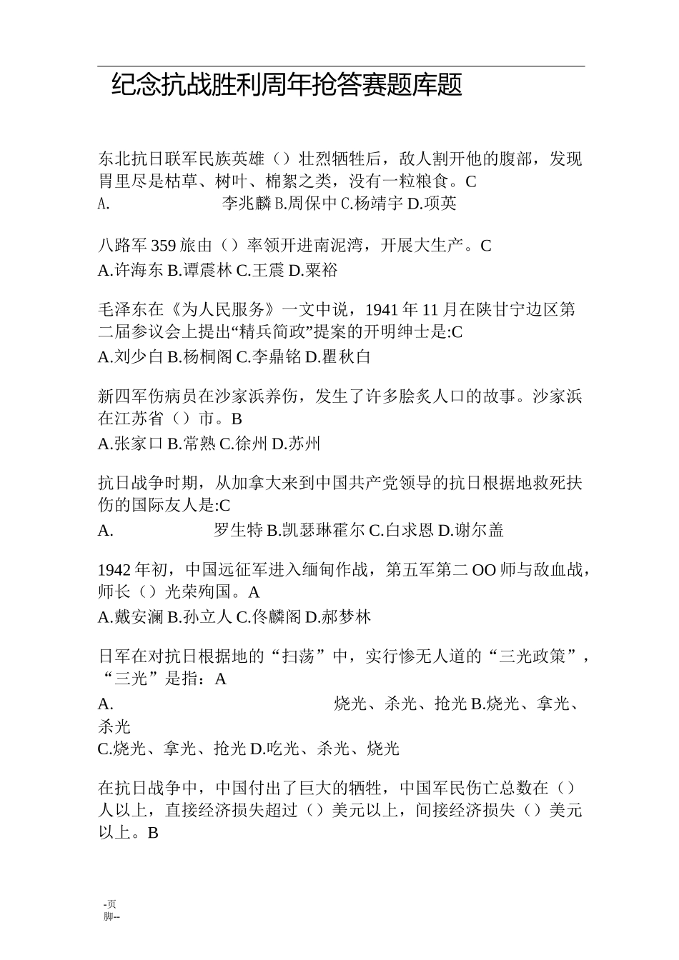 抗战知识题复习试题库_第1页