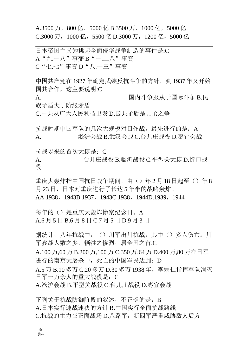 抗战知识题复习试题库_第2页