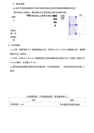 聚苯乙烯泡沫塑料板外墙保温系统施工及方案