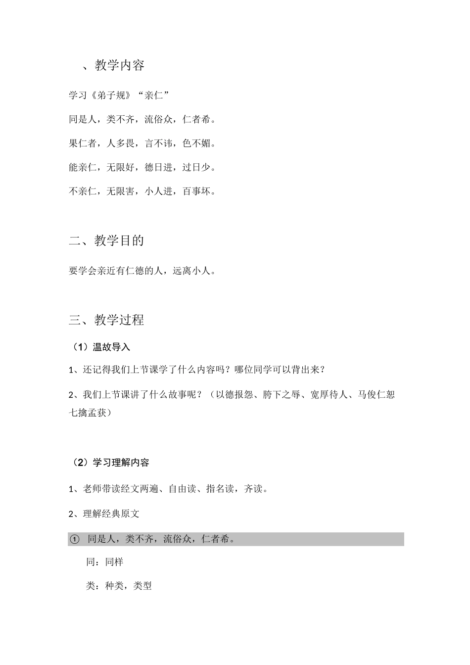 弟子规教案27,同是人,类不齐,流俗众,仁者希。果仁者,人多畏,言不讳,色不媚。能亲仁,无限好。_第1页