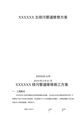 排污管道维修方案
