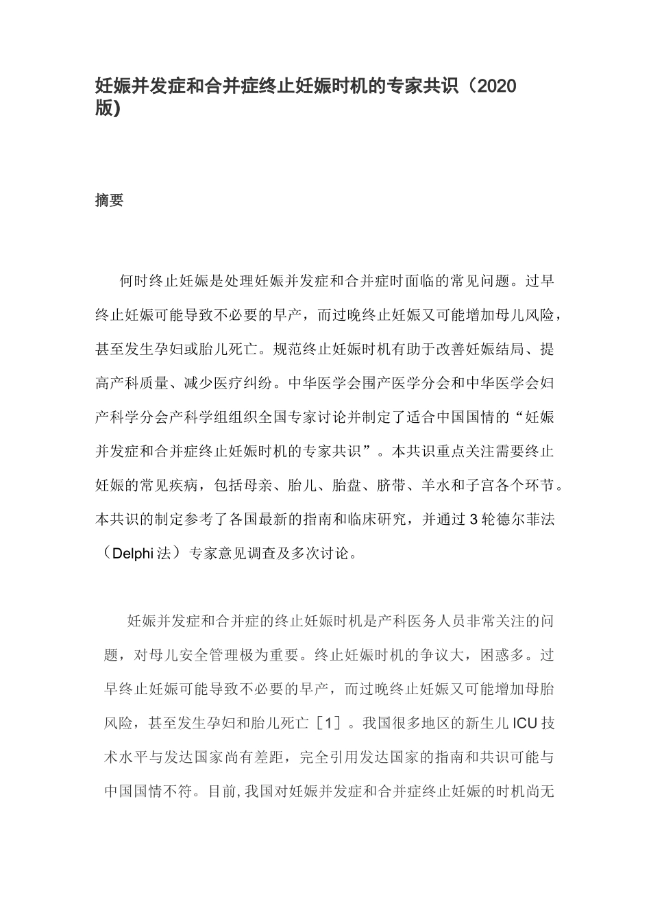妊娠并发症和合并症终止妊娠时机的专家共识(2020版)_第1页