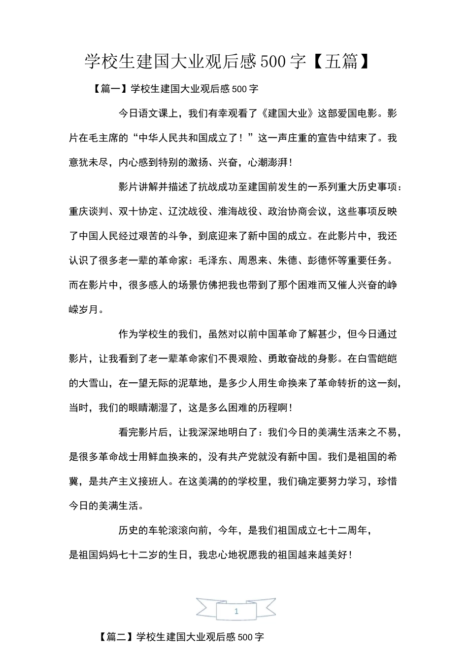 小学生建国大业观后感500字【五篇】_第1页