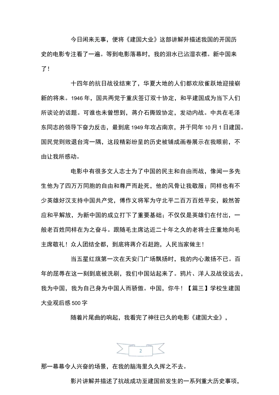 小学生建国大业观后感500字【五篇】_第2页