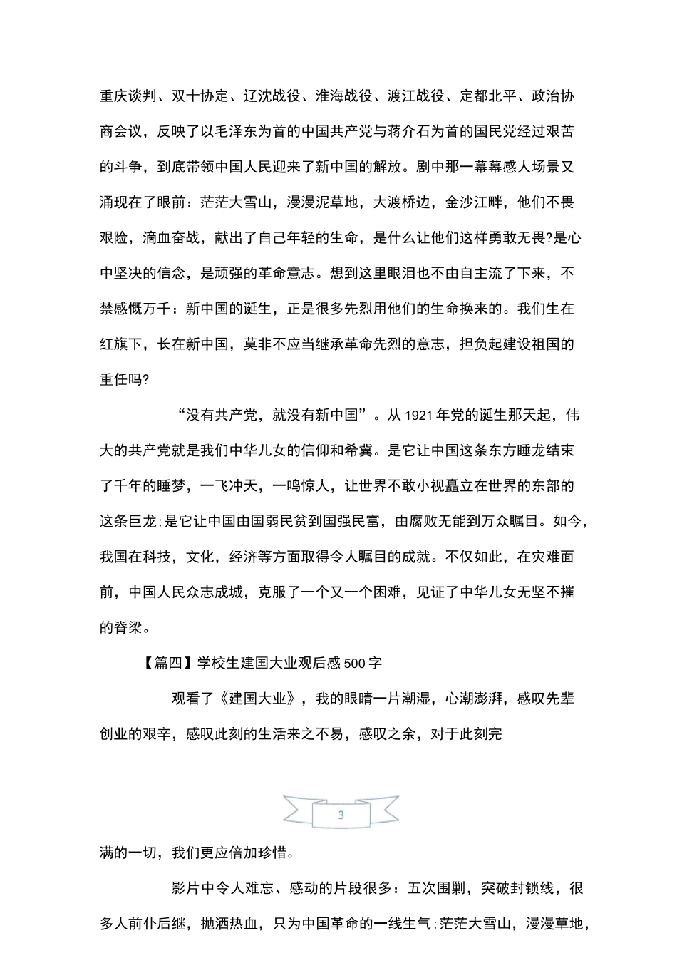 小学生建国大业观后感500字【五篇】_第3页