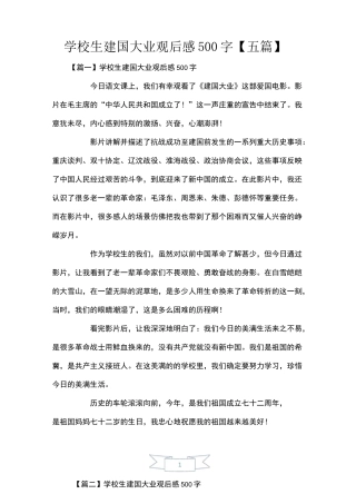 小学生建国大业观后感500字【五篇】