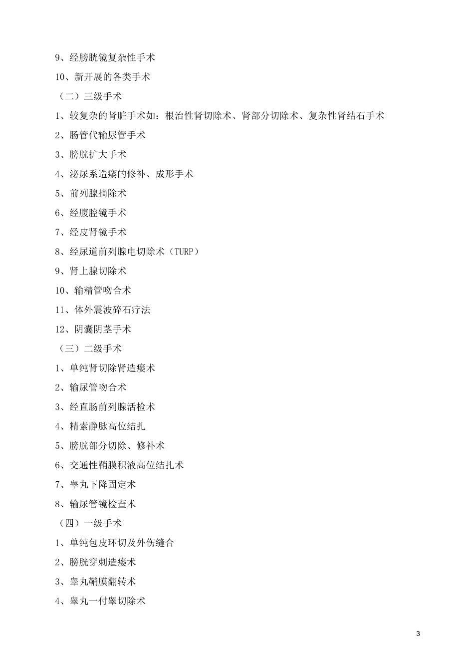 手术分级目录新编_第3页