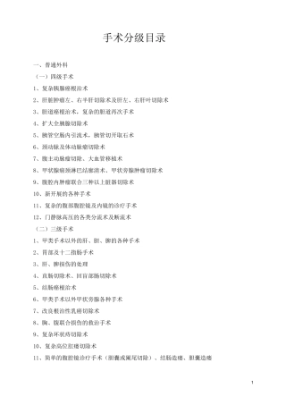 手术分级目录新编