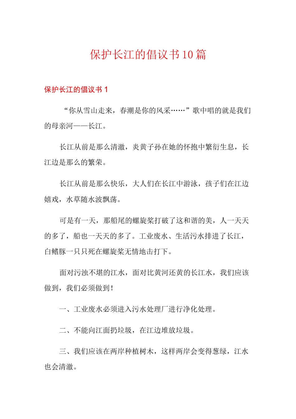 保护长江的倡议书10篇_第1页