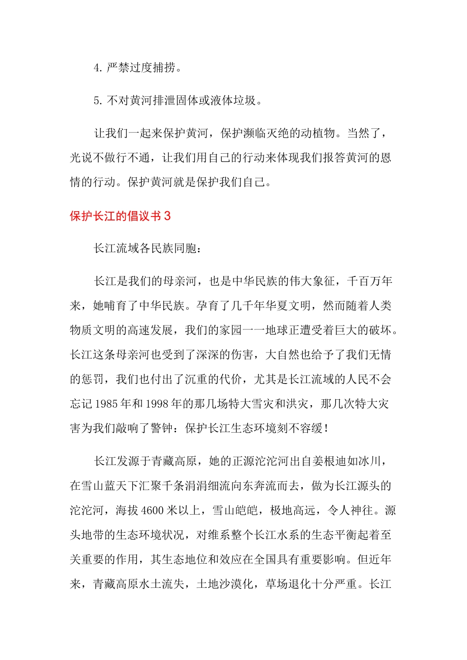 保护长江的倡议书10篇_第3页