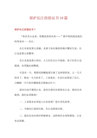 保护长江的倡议书10篇