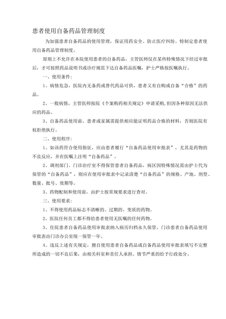 患者使用自备药品管理制度_第1页