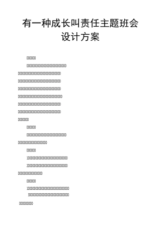 有一种成长叫责任主题班会设计方案