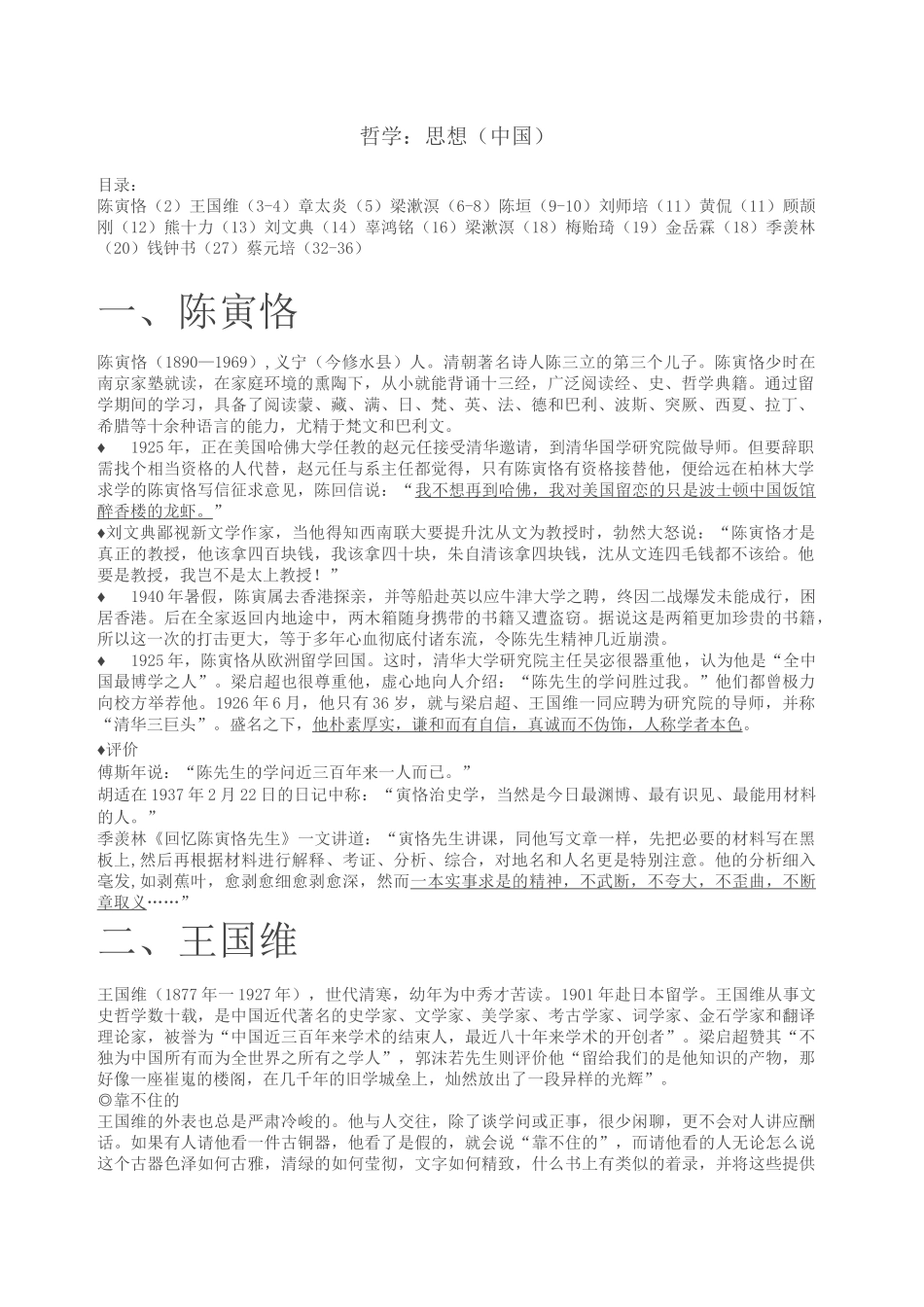 高考作文素材哲学：思想(中国)_第1页