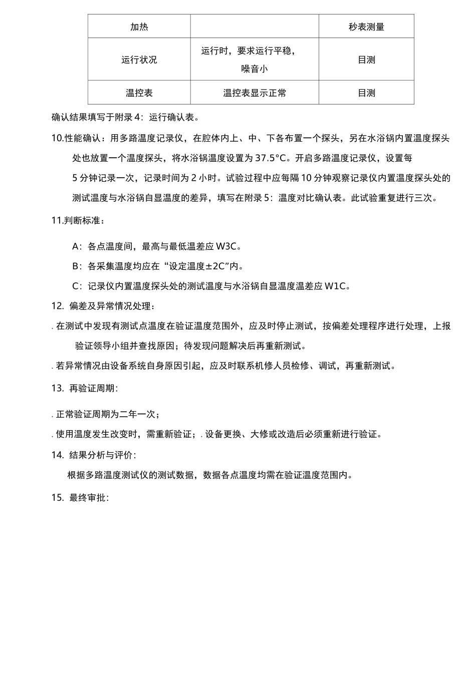 水浴锅验证方案_第3页