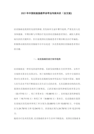 2021年中国结直肠癌早诊早治专家共识(全文版)