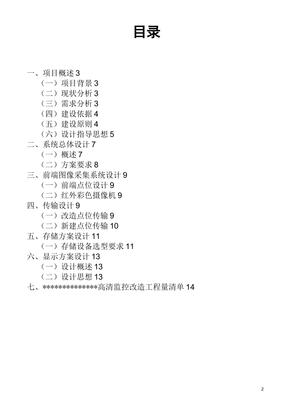 监控系统升级改造方案剖析_第2页