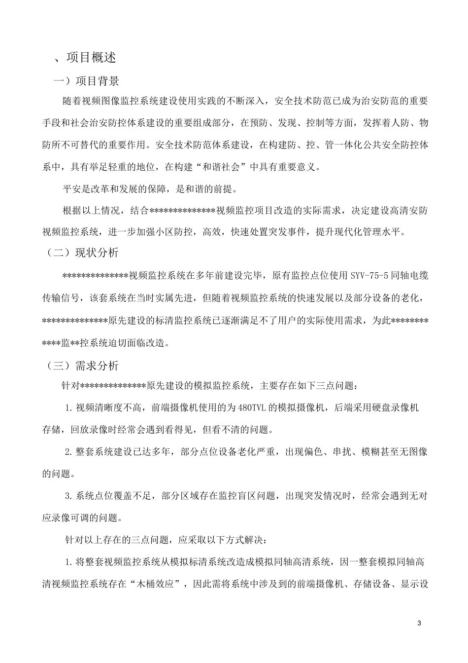 监控系统升级改造方案剖析_第3页